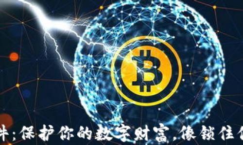 
比特币冷钱包软件：保护你的数字财富，像锁住你的金库一样安全