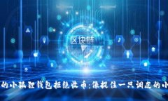 当你的小狐狸钱包拒绝收币：像捉住一只调皮的