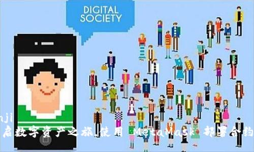 bianji/bianji
像航海家开启数字资产之旅，使用 MetaMask 部署合约的终极指南