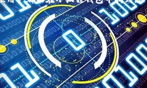 对于一个用户来说，了解如何设置钱包的语言是至关重要的，特别是在数字货币交易和管理中。小狐狸钱包（MetaMask）作为一个流行的数字货币钱包，其用户界面使得能够轻松管理加密资产成为可能。然而，很多新用户可能会在钱包中设置语言时遇到困难，尤其是当界面语言与用户的母语不同时。那么，如何设置小狐狸钱包的语言呢？接下来，我将为你详细介绍这一过程。

小狐狸钱包简介
小狐狸钱包，又名MetaMask，是一个基于以太坊的数字钱包，支持ERC20代币的存储和管理。用户通过该钱包可以方便地进行数字货币交易、访问去中心化应用（DApps），以及与智能合约互动。同时，小狐狸钱包也为用户提供了安全的私钥管理功能，是进入区块链世界的重要工具。

为什么要设置语言?
设置钱包的语言是提升用户体验的重要一步。对于不熟悉英语或者其他默认语言的用户来说，语言障碍可能会导致操作不便，甚至产生误操作的风险。就像是去一个陌生的国家旅行，如果没有能读懂的地图和路标，肯定会迷失方向，影响旅程的愉快程度。所以，搞定语言设置是打开小狐狸钱包世界的大门第一步。

如何设置小狐狸钱包的语言
以下是设置小狐狸钱包语言的简单步骤：
ol
    listrong打开小狐狸钱包/strong/li
    首先，确保你已经安装了小狐狸钱包插件，并成功创建或导入钱包。
    
    listrong进入设置页面/strong/li
    在钱包界面的右上角，你会看到一个账号头像（通常是一个小狐狸图标）。点击该图标，再点击“设置”选项。
    
    listrong选择语言选项/strong/li
    在设置菜单中，找到“语言”选项。通常这里会显示当前的语言设置（例如：English）。
    
    listrong选择你想要的语言/strong/li
    点击“语言”后，会弹出一个下拉列表，你可以在其中选择你想要的语言。例如，中文、法语、西班牙语等等。选择后，系统会自动应用该语言设置。
    
    listrong确认并重启钱包/strong/li
    改变语言设置后，部分用户可能需要关闭并重新打开小狐狸钱包，才能看到语言的变化。这时候，你会发现，一切内容都“悉数”变换为你选择的新语言，仿佛钱包也“听懂”了你的心声！
/ol

设置语言后常见问题
在更改语言的过程中，用户可能会遇到一些小问题，比如找不到“设置”选项或语言更改后显示不正常。别担心，谁还没点小烦恼呢？下面是一些常见问题及解决方法：

ul
    listrong找不到设置选项/strong: 确保你是在钱包主页，并正确点击了右上角的图标。有时候，网站或应用界面的设计会因版本更新而略有不同，要灵活应变哦。/li
    listrong语言更换后无效/strong: 如果你选择了新的语言，但没有看到变化，可以尝试清空浏览器缓存，或重新启动浏览器和钱包。就像人，有时候需要“重启一下”才能焕然一新。/li
    listrong新语言不熟悉/strong: 如果你选择的语言不是母语，不妨再用回原语言。我们需要理解自己的水平，选择最适合自己的表达方式。/li
/ul

有趣的语言应用与文化交融
语言作为文化的载体，承载的不仅是信息，还有情感与思想。有趣的是，不同的语言在描述同一事物时，可能会有截然不同的表达方式。就像小狐狸钱包的图标，一眼就能让人到机灵可爱的小狐狸，它不仅是一个虚拟钱包，更带有一种俏皮的文化氛围。

总结
通过上述方法，我们可以轻松将小狐狸钱包的语言设置为自己习惯的语言。这不仅能够提升操作的便利性，还能让用户在交易和管理资产的过程中更加得心应手。记住，操作数字钱包时，保护好自己的资产安全才是最重要的哦！

设置语言是我们进入数字货币世界的一扇窗，透过这扇窗，能够看到更广阔的天地。不要低估了语言的力量，它可以让我们与全球的用户紧密相连。接下来的旅程，希望每位用户都能在小狐狸钱包中找到属于自己的乐趣与惊喜！

相关内容推荐
除了语言设置，小狐狸钱包还有很多功能等待你去探索哦！记得经常查看更新和社区内容，与其他用户分享经验，这样能够获得更多的乐趣和收益！

小狐狸钱包, 钱包语言设置, MetaMask, 加密货币/guanjianci
注意：以上内容是关于如何设置小狐狸钱包语言的详细介绍，希望能够帮助到你！如果你有其他问题，也欢迎随时咨让我！