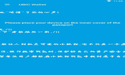 对于一个用户来说，了解如何设置钱包的语言是至关重要的，特别是在数字货币交易和管理中。小狐狸钱包（MetaMask）作为一个流行的数字货币钱包，其用户界面使得能够轻松管理加密资产成为可能。然而，很多新用户可能会在钱包中设置语言时遇到困难，尤其是当界面语言与用户的母语不同时。那么，如何设置小狐狸钱包的语言呢？接下来，我将为你详细介绍这一过程。

小狐狸钱包简介
小狐狸钱包，又名MetaMask，是一个基于以太坊的数字钱包，支持ERC20代币的存储和管理。用户通过该钱包可以方便地进行数字货币交易、访问去中心化应用（DApps），以及与智能合约互动。同时，小狐狸钱包也为用户提供了安全的私钥管理功能，是进入区块链世界的重要工具。

为什么要设置语言?
设置钱包的语言是提升用户体验的重要一步。对于不熟悉英语或者其他默认语言的用户来说，语言障碍可能会导致操作不便，甚至产生误操作的风险。就像是去一个陌生的国家旅行，如果没有能读懂的地图和路标，肯定会迷失方向，影响旅程的愉快程度。所以，搞定语言设置是打开小狐狸钱包世界的大门第一步。

如何设置小狐狸钱包的语言
以下是设置小狐狸钱包语言的简单步骤：
ol
    listrong打开小狐狸钱包/strong/li
    首先，确保你已经安装了小狐狸钱包插件，并成功创建或导入钱包。
    
    listrong进入设置页面/strong/li
    在钱包界面的右上角，你会看到一个账号头像（通常是一个小狐狸图标）。点击该图标，再点击“设置”选项。
    
    listrong选择语言选项/strong/li
    在设置菜单中，找到“语言”选项。通常这里会显示当前的语言设置（例如：English）。
    
    listrong选择你想要的语言/strong/li
    点击“语言”后，会弹出一个下拉列表，你可以在其中选择你想要的语言。例如，中文、法语、西班牙语等等。选择后，系统会自动应用该语言设置。
    
    listrong确认并重启钱包/strong/li
    改变语言设置后，部分用户可能需要关闭并重新打开小狐狸钱包，才能看到语言的变化。这时候，你会发现，一切内容都“悉数”变换为你选择的新语言，仿佛钱包也“听懂”了你的心声！
/ol

设置语言后常见问题
在更改语言的过程中，用户可能会遇到一些小问题，比如找不到“设置”选项或语言更改后显示不正常。别担心，谁还没点小烦恼呢？下面是一些常见问题及解决方法：

ul
    listrong找不到设置选项/strong: 确保你是在钱包主页，并正确点击了右上角的图标。有时候，网站或应用界面的设计会因版本更新而略有不同，要灵活应变哦。/li
    listrong语言更换后无效/strong: 如果你选择了新的语言，但没有看到变化，可以尝试清空浏览器缓存，或重新启动浏览器和钱包。就像人，有时候需要“重启一下”才能焕然一新。/li
    listrong新语言不熟悉/strong: 如果你选择的语言不是母语，不妨再用回原语言。我们需要理解自己的水平，选择最适合自己的表达方式。/li
/ul

有趣的语言应用与文化交融
语言作为文化的载体，承载的不仅是信息，还有情感与思想。有趣的是，不同的语言在描述同一事物时，可能会有截然不同的表达方式。就像小狐狸钱包的图标，一眼就能让人到机灵可爱的小狐狸，它不仅是一个虚拟钱包，更带有一种俏皮的文化氛围。

总结
通过上述方法，我们可以轻松将小狐狸钱包的语言设置为自己习惯的语言。这不仅能够提升操作的便利性，还能让用户在交易和管理资产的过程中更加得心应手。记住，操作数字钱包时，保护好自己的资产安全才是最重要的哦！

设置语言是我们进入数字货币世界的一扇窗，透过这扇窗，能够看到更广阔的天地。不要低估了语言的力量，它可以让我们与全球的用户紧密相连。接下来的旅程，希望每位用户都能在小狐狸钱包中找到属于自己的乐趣与惊喜！

相关内容推荐
除了语言设置，小狐狸钱包还有很多功能等待你去探索哦！记得经常查看更新和社区内容，与其他用户分享经验，这样能够获得更多的乐趣和收益！

小狐狸钱包, 钱包语言设置, MetaMask, 加密货币/guanjianci
注意：以上内容是关于如何设置小狐狸钱包语言的详细介绍，希望能够帮助到你！如果你有其他问题，也欢迎随时咨让我！