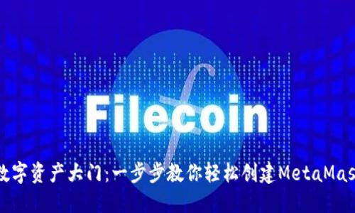 迅速打开数字资产大门：一步步教你轻松创建MetaMask钱包账户