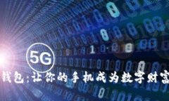 小狐狸钱包：让你的手机成为数字财富的摇篮