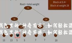 小狐狸钱包里的“神奇药水”：如何轻松添加A