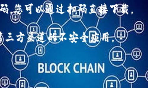 如果您想下载小狐狸钱包，通常会在官方渠道或应用商店中找到它。以下是一些一般步骤，帮助您安全下载小狐狸钱包：

1. **官方网页**: 访问小狐狸钱包的官方网站，通常会有下载链接。确保您访问的是官方网站，以避免下载到不安全的版本。

2. **应用商店**: 在您的手机或平板上，打开应用商店（如App Store或Google Play），然后搜索“小狐狸钱包”。

3. **扫码下载**: 有时官方网站会提供二维码，您可以通过扫码直接下载。

下载时，请注意选择官方版本，避免下载来自第三方渠道的不安全应用。

如需更多帮助或步骤，请告诉我！