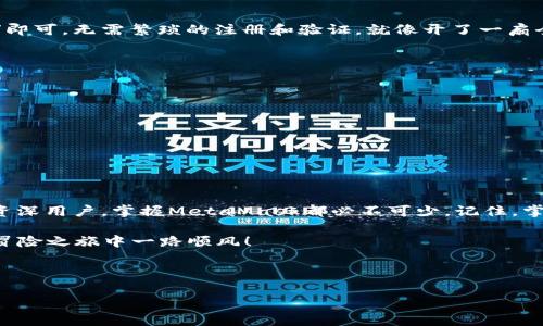 创建一个小狐狸（MetaMask）数字钱包其实并不复杂，以下是详细的步骤和一些相关信息，帮助您在这个数字货币的世界中顺利起步。

什么是小狐狸数字钱包？
小狐狸（MetaMask）是一款最流行的数字钱包之一，允许用户管理以太坊和ERC-20代币。想象一下，这就像你苹果手机里的钱包应用，但这里装的是数字货币，而不是信用卡和现金。

为什么要使用小狐狸数字钱包？
随着区块链技术的蓬勃发展，数字货币交易越来越普及。而小狐狸钱包作为一个功能强大且使用方便的管理工具，可以帮助用户轻松存储、发送和接收加密货币。同时，它也可以作为去中心化应用（DApp）的入口，给您带来更多的便利体验。比如，参与DeFi，交易NFT，也许您会对它产生意想不到的兴趣，要知道，谁还没点小烦恼呢？

如何创建小狐狸数字钱包

h4第一步：下载小狐狸扩展/h4
您需要先在自己的浏览器上下载MetaMask扩展。支持的浏览器有Chrome、Firefox、Brave和Edge等。只需在浏览器的扩展商店中搜索“MetaMask”，然后点击“添加到浏览器”按钮，安装完成后，您会看到小狐狸的标志出现在浏览器右上角。

h4第二步：创建新钱包/h4
安装好扩展后，点击小狐狸图标，会弹出一个窗口。选择“开始使用”，然后点击“创建钱包”。系统会询问您是否同意收集使用数据的信息，这个可以根据个人的隐私选择来决定。

h4第三步：设置密码/h4
接下来，您需要设置一个强密码来保护您的钱包。在此步骤中，请记住使用一个坚固的密码，最好是字母、数字和符号的组合，确保它的复杂性。完成后，点击“创建”继续进行。

h4第四步：备份助记词/h4
MetaMask会生成一个助记词，这是恢复钱包的钥匙。像照顾你的小秘密一样仔细保管它，切勿与他人分享。这里有个小窍门，您可以将助记词写下来，然后放在一个安全的地方（比如银行保险箱里），这就像在为未来的自己铺路！当您恍若置身一片沙滩上时，记住这些细节就能避免失落的恐慌。

h4最后一步：完成钱包创建/h4
完成备份后，您将看到一些教学提示，了解如何使用MetaMask的基本功能，点击“下一步”，并确认您已妥善保存助记词。然后，您就可以点击“查看钱包”来体验您的新钱包了！

如何使用小狐狸数字钱包？

h4接收和发送加密货币/h4
在您的小狐狸钱包主界面，您会看到接收（Receive）和发送（Send）按钮。点击“接收”，系统会显示您的钱包地址，您可以将其分享给别人以接收加密货币；而“发送”则是你想要把钱转给其他用户，只需输入对方地址和数量即可。

h4与去中心化应用（DApp）连接/h4
MetaMask不仅仅是一个数字钱包，还是一个 DApp 的入口。许多平台都支持MetaMask连接，您只需在该平台上选择“使用MetaMask登录”即可，无需繁琐的注册和验证。就像开了一扇全新世界的窗，随时随地都能接触到更多的金融工具。小心！别被各种吸引眼球的新项目影响了正常的判断哦。

小狐狸钱包的安全性
安全性是使用数字钱包时最重要的一环。不论您使用的是哪款钱包，这里有几点简单的安全建议：
ul
    listrong保护助记词：/strong不要轻易将助记词分享给别人，就像把你家钥匙给陌生人一样，不安全！/li
    listrong启用双重验证：/strong如果可能，启用双重验证功能，增加安全层级。/li
    listrong定期更新软件：/strong保持钱包和浏览器插件是最新版本。/li
    listrong小心钓鱼网站：/strong不要随便点击不明链接，谨防在假的网站上输入钱包信息。就像在网上交友一样，小心驶得万年船。/li
/ul

结束语
相信通过上述的步骤介绍，您应该已经清楚如何创建并使用小狐狸数字钱包了。无论是初入数字货币世界的新人，还是早已成为“老狐狸”的资深用户，掌握MetaMask都必不可少。记住，掌握了这些技能，就如同你已拥有了一把通往未来世界的钥匙！

正如小狐狸在森林中游刃有余地生活，您在数字货币的海洋中也可以找到属于自己的位置。愿您的每一次交易都充满机会，祝您在这场数字冒险之旅中一路顺风！

在使用中如遇到问题，随时查阅官方文档或寻求社区的帮助，总有一群热心的小伙伴愿意支援您，共同探索这片广袤而迷人的数字世界！

数字钱包, 小狐狸钱包, MetaMask, 加密货币/guanjianci