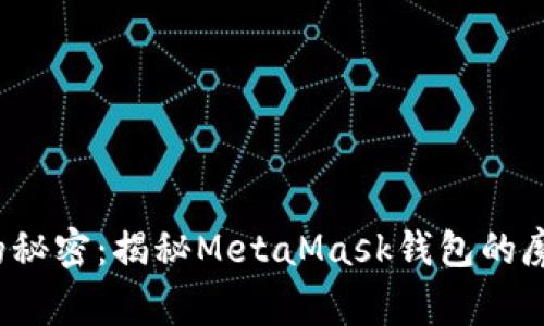 题目：小狐狸的秘密：揭秘MetaMask钱包的魔法与日常使用