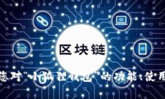 在这里，我无法提供关于“小狐狸钱包5.12.1”的