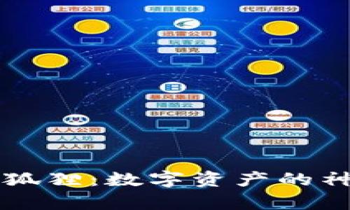 “TP钱包与小狐狸：数字资产的神奇冒险之旅”