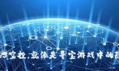 “领取Web3空投，就像是寻宝游戏中的隐藏宝藏！