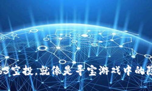 “领取Web3空投，就像是寻宝游戏中的隐藏宝藏！”