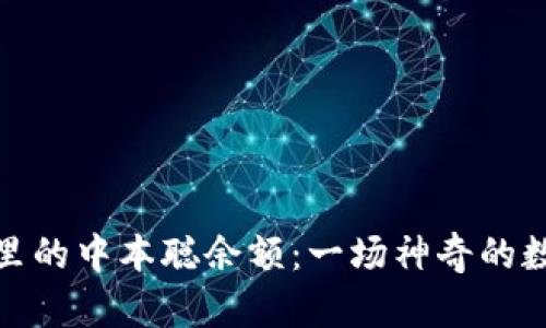 小狐狸钱包里的中本聪余额：一场神奇的数字寻宝之旅