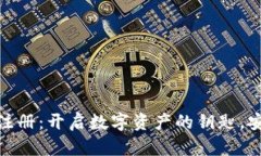 USDT钱包下载与注册：开启数字资产的钥匙，安全