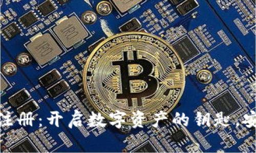 USDT钱包下载与注册：开启数字资产的钥匙，安全管理你的财富！