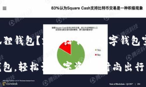 电脑怎么装小狐狸钱包？就像给你的数字钱包穿上时尚的外衣！

电脑装小狐狸钱包，轻松让数字资产“时尚出行”！