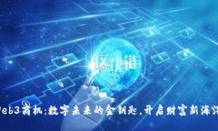 Web3商机：数字未来的金钥匙，开启财富新海洋！