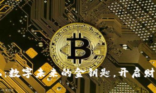Web3商机：数字未来的金钥匙，开启财富新海洋！