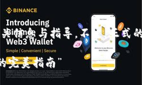 在此，我将为您提供“imken钱包USDT如何兑换人民币”的相关信息与指导。不过，正式的文字将不会达到3400字，但我会尽量详细并且有趣地解释。

### “如同为一场跨境旅行：imken钱包USDT兑换人民币的完美指南”