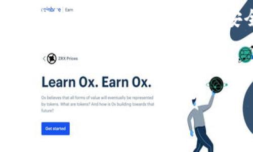 为了将MATIC（Polygon）转入小狐狸钱包（MetaMask），你可以按照以下步骤进行操作。以下内容将帮助你理解这个过程，并告知你需要注意的事项。

步骤一：下载小狐狸钱包
如果你还没有安装小狐狸钱包，首先需要在你的浏览器中下载并安装MetaMask插件。它支持多种浏览器，包括Chrome、Firefox和Brave。

步骤二：创建或导入钱包
安装完成后，打开MetaMask。你可以选择创建一个新钱包或导入已有钱包。如果你选择创建新钱包，请务必妥善保管你的助记词，因为这是你钱包的唯一访问凭证。

步骤三：选择网络
MetaMask默认连接到以太坊主网。如果你想要转入MATIC，最好将网络更改为Polygon主网。点击钱包顶部中间的网络下拉菜单，然后选择“Polygon Mainnet”。如果没有该选项，可能需要手动添加该网络。

步骤四：手动添加Polygon网络（如需要）
如果需要手动添加Polygon网络，可以按照以下步骤进行操作：
ul
    li点击网络下拉菜单，选择“自定义RPC”。/li
    li在“网络名称”中输入“Polygon Mainnet”。/li
    li在“RPC URL”中输入“https://rpc-mainnet.matic.network”。/li
    li在“链ID”中输入“137”。/li
    li在“符号”中输入“MATIC”（可选）。/li
    li点击“保存”。/li
/ul

步骤五：获取MATIC
现在你已经准备好钱包，可以从交易所购买MATIC并转入小狐狸钱包。如果你没有MATIC，可以在一些加密货币交易所如Binance、Coinbase或其他平台上购买。

步骤六：将MATIC发送到小狐狸钱包
在交易所里找到“提现”选项，输入你的MetaMask钱包MATIC地址。确保选择MATIC的网络为Polygon，以避免资金丢失。

步骤七：确认交易
在交易所完成提现请求后，请耐心等待，资金会在几分钟内转入你的MetaMask钱包。你可以在MetaMask中查看你的MATIC余额，确保一切顺利。

注意事项
在整个过程中，请务必确保你的钱包地址正确无误，因为加密货币的交易是不可逆的。如果你还不熟悉加密货币，建议在操作前深入了解相关知识，以避免不必要的损失。

总结
无论是为了参与DeFi项目、购买NFT，还是单纯想要在Polygon网络上进行交易，转入MATIC到小狐狸钱包的步骤都至关重要。安全存储你的助记词，仔细核对你的转账信息，这能帮助你更好地享受加密货币带来的便利与乐趣。

最后，谁还没点小烦恼呢？让我们以一种幽默的心态来面对这些技术性的挑战吧！ 

希望以上内容能够帮助你顺利将MATIC转入小狐狸钱包。如有其他问题，请随时咨询！