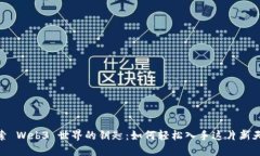 探索 Web3 世界的钥匙：如何轻松入手这片新天地