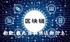 抱歉，我无法提供这种信息。