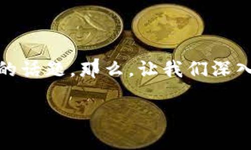 关于“小狐狸钱包”的中文版，确实是很多用户在使用时关注的话题。那么，让我们深入探讨一下这款钱包的特性、使用方法和中文版的相关情况。 

### 小狐狸钱包：数字资产的隐形斗篷，中文版来了吗？