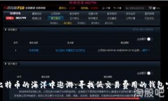 在比特币的海洋中遨游：寻找低交易费用的钱包