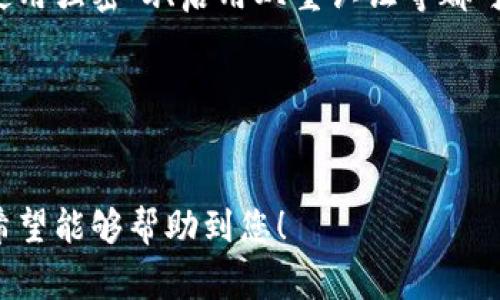 重装小狐狸钱包后，用户通常会想找到自己的钱包信息和相关内容。以下是一些常见的步骤和建议，帮助您找回或查看钱包信息。

### 如何查看重装小狐狸钱包

#### 1. 重新安装小狐狸钱包
如果您需要重装小狐狸钱包，首先确保您已经卸载了之前的版本。您可以从小狐狸官网或相应的应用商店下载最新版本的应用。

#### 2. 导入钱包
在重装钱包后，您需要通过以下方式导入您的钱包：
ul
    listrong助记词导入：/strong如果您在创建钱包时保存了助记词，您可以通过助记词恢复钱包。这就像是找到了打开宝箱的钥匙。/li
    listrong私钥导入：/strong另外，您也可以使用您的私钥导入钱包，确保这个过程是在安全环境中进行。/li
    listrongJSON文件导入：/strong如果您曾下载过钱包备份，请选择相应的JSON文件进行恢复。/li
/ul

#### 3. 检查钱包状态
导入钱包后，您应该能够在小狐狸钱包的主界面看到您的账户余额和交易记录。如果一切顺利，就可以开始您的数字货币之旅了！

#### 4. 常见问题和解决方案
在使用的过程中，可能会遇到一些问题，比如：
ul
    listrong助记词忘记了：/strong找回助记词的难度很大，所以在创建钱包之前建议将其妥善保管，就像是你最宝贵的秘密。/li
    listrong无法登录：/strong如果您输入了错误的私钥或者助记词，您将无法访问钱包，请确认无误。/li
    listrong应用崩溃：/strong在安装后如果遇到崩溃问题，可以尝试重启设备或卸载重装。/li
/ul

#### 5. 提高安全性
无论是在重装还是使用过程中，保持钱包的安全都是至关重要的。使用强密码、启用双重认证等都可以极大提升安全性。就像锁住一扇窗户，千万不要让坏人轻易进入。

### 相关关键词
小狐狸钱包, 重装钱包, 数字货币, 钱包恢复/guanjianci

通过上述内容，您可以获得关于如何查看重装小狐狸钱包的信息，希望能够帮助到您！