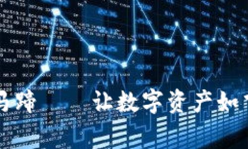 小狐狸钱包跨链马蹄——让数字资产如飞奔的马儿般自由