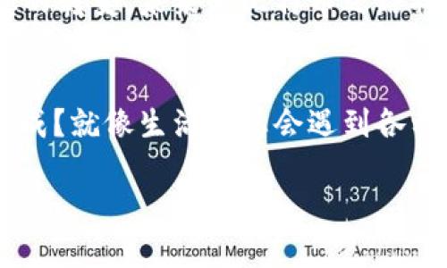   比特币矿池：将虚拟货币存放在银行还是放在保险箱里？ / 
 guanjianci 比特币, 矿池, 钱包, 虚拟货币 /guanjianci 

前言：虚拟货币的奇幻旅程
在这个数字经济蓬勃发展的时代，比特币作为一种特殊的虚拟货币，已成为众多投资者眼中的“金矿”。然而，这个“金矿”的开采方式却颇具争议，尤其是选择把比特币放在矿池还是钱包的问题。可以说，这就像是把钱放在银行存款还是藏在家里的保险箱一样，各有利弊，令人深思。

比特币钱包与矿池：两个不同的存放选择
比特币钱包就好比是个人的小金库，它帮助用户管理自己的比特币和交易记录，确保安全。而矿池则是许多矿工联合起来共同开采比特币的地方，仿佛是一个大家庭，合力赚取那块“蛋糕”。在选择这两者时，我们需要考虑的不仅仅是安全性，还有可操作性和盈利能力。

比特币钱包：放在个人金库的甜蜜忧伤
使用比特币钱包犹如将钱存到银行。你在钱包中保有完整的比特币到账信息，以便随时支取和使用。但是，你还得时刻捍卫这份财富，确保不被黑客的“黑手”偷走。就像我们平常所说的“谁还没点小烦恼呢？”安全性和易用性常常在这里形成矛盾。

矿池的魅力：共同挖掘的团体智慧
矿池的运作就像是一个集体的运动会，多个矿工共同参与其中。大家通过集资的方式提高算力来挖掘比特币，获得的成果按贡献分配。这种模式让挖矿变得更加高效，也降低了单个矿工的风险。不过，矿池内的竞争同样不容小觑，你的“邻居”可随时可能超越你，这就像一个充满竞争的商场，别小看了每一位参与者。

安全性对比：谁才是真正的“保险箱”？
在安全性上，钱包可以做到“我把比特币藏在这里，妥妥的”，但若你丢了密钥，那就可以说“再见”了。而矿池虽然有诸多矿工共同维护，但黑客攻击的风险也不容忽视。因此，选择任何一个选项时，安全性都是需要重点考虑的因素。

盈利性分析：放金矿还是放卵子？
关于盈利性，矿池通常能让你在短时间内获得相对稳定的收益。比特币价格波动很大，有时候让人感到心惊肉跳。而钱包虽然能够把比特币保留在手中，但你则需要长期持有并等待价格上涨。这感觉就像是把金蛋放在不同的鸟巢里，虽然各有不同的策略，但谁能确保孵化出最健康的小鸟呢？

选择的烦恼：存放比特币的心理战
无论你选择哪种方式，背后反映的都是个人的投资心理。在矿池中合作挖矿，你会感受到团队的力量，那种“一人得道，鸡犬升天”的感觉让人心潮澎湃；而选择钱包则是对自己的资产有一种更强的控制感，仿佛你是在操控自己的“命运”。在这个过程中，个人偏好、风险承受能力和投资目标都是影响决策的重要因素。

操作方式与环境：比特币的日常保养
我们在使用比特币钱包时，需要定期检查钱包的安全设置，确保私钥存储在安全的地方，比如冷钱包、硬件钱包等。而在矿池方面，你需要保持与池子的良好沟通，关注网络状态，以获得更好的挖矿收益。这就如同养一盆花，只有用心照料，才能见到鲜花的绽放。

未来展望：比特币的无限可能
未来，比特币将继续塑造和影响我们的生活。无论是选择放在矿池还是钱包，人们都在探寻适合自己的财富管理之道。随着区块链技术的发展和市场观念的转变，未来的比特币之路将更加多元化。或许有一天，我们都将站在数字经济的前沿，做出让人惊艳的财富积累，成为一名光荣的“数字矿工”。

结尾：比特币的哲学思考
最终，无论你选择将比特币放在矿池还是钱包，抑或是两者结合，一个重要的哲学问题是：你如何看待自己的财富？是希望能够实时掌握，还是安静分享收成？就像生活中总会遇到各种选择，有的人偏向稳定，有的人追求刺激。无非就是投资方式的不同，生活多彩的体验。只要你能做出适合自己的选择，在这个数字时代里，一切皆可明了！

所以，朋友们，放矿池还是放钱包？也许“保险箱”并没有你想象的那样安全，当你审视自己的选择时，说不定能挖掘出更多比特币背后的秘密与乐趣！
