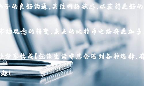   比特币矿池：将虚拟货币存放在银行还是放在保险箱里？ / 
 guanjianci 比特币, 矿池, 钱包, 虚拟货币 /guanjianci 

前言：虚拟货币的奇幻旅程
在这个数字经济蓬勃发展的时代，比特币作为一种特殊的虚拟货币，已成为众多投资者眼中的“金矿”。然而，这个“金矿”的开采方式却颇具争议，尤其是选择把比特币放在矿池还是钱包的问题。可以说，这就像是把钱放在银行存款还是藏在家里的保险箱一样，各有利弊，令人深思。

比特币钱包与矿池：两个不同的存放选择
比特币钱包就好比是个人的小金库，它帮助用户管理自己的比特币和交易记录，确保安全。而矿池则是许多矿工联合起来共同开采比特币的地方，仿佛是一个大家庭，合力赚取那块“蛋糕”。在选择这两者时，我们需要考虑的不仅仅是安全性，还有可操作性和盈利能力。

比特币钱包：放在个人金库的甜蜜忧伤
使用比特币钱包犹如将钱存到银行。你在钱包中保有完整的比特币到账信息，以便随时支取和使用。但是，你还得时刻捍卫这份财富，确保不被黑客的“黑手”偷走。就像我们平常所说的“谁还没点小烦恼呢？”安全性和易用性常常在这里形成矛盾。

矿池的魅力：共同挖掘的团体智慧
矿池的运作就像是一个集体的运动会，多个矿工共同参与其中。大家通过集资的方式提高算力来挖掘比特币，获得的成果按贡献分配。这种模式让挖矿变得更加高效，也降低了单个矿工的风险。不过，矿池内的竞争同样不容小觑，你的“邻居”可随时可能超越你，这就像一个充满竞争的商场，别小看了每一位参与者。

安全性对比：谁才是真正的“保险箱”？
在安全性上，钱包可以做到“我把比特币藏在这里，妥妥的”，但若你丢了密钥，那就可以说“再见”了。而矿池虽然有诸多矿工共同维护，但黑客攻击的风险也不容忽视。因此，选择任何一个选项时，安全性都是需要重点考虑的因素。

盈利性分析：放金矿还是放卵子？
关于盈利性，矿池通常能让你在短时间内获得相对稳定的收益。比特币价格波动很大，有时候让人感到心惊肉跳。而钱包虽然能够把比特币保留在手中，但你则需要长期持有并等待价格上涨。这感觉就像是把金蛋放在不同的鸟巢里，虽然各有不同的策略，但谁能确保孵化出最健康的小鸟呢？

选择的烦恼：存放比特币的心理战
无论你选择哪种方式，背后反映的都是个人的投资心理。在矿池中合作挖矿，你会感受到团队的力量，那种“一人得道，鸡犬升天”的感觉让人心潮澎湃；而选择钱包则是对自己的资产有一种更强的控制感，仿佛你是在操控自己的“命运”。在这个过程中，个人偏好、风险承受能力和投资目标都是影响决策的重要因素。

操作方式与环境：比特币的日常保养
我们在使用比特币钱包时，需要定期检查钱包的安全设置，确保私钥存储在安全的地方，比如冷钱包、硬件钱包等。而在矿池方面，你需要保持与池子的良好沟通，关注网络状态，以获得更好的挖矿收益。这就如同养一盆花，只有用心照料，才能见到鲜花的绽放。

未来展望：比特币的无限可能
未来，比特币将继续塑造和影响我们的生活。无论是选择放在矿池还是钱包，人们都在探寻适合自己的财富管理之道。随着区块链技术的发展和市场观念的转变，未来的比特币之路将更加多元化。或许有一天，我们都将站在数字经济的前沿，做出让人惊艳的财富积累，成为一名光荣的“数字矿工”。

结尾：比特币的哲学思考
最终，无论你选择将比特币放在矿池还是钱包，抑或是两者结合，一个重要的哲学问题是：你如何看待自己的财富？是希望能够实时掌握，还是安静分享收成？就像生活中总会遇到各种选择，有的人偏向稳定，有的人追求刺激。无非就是投资方式的不同，生活多彩的体验。只要你能做出适合自己的选择，在这个数字时代里，一切皆可明了！

所以，朋友们，放矿池还是放钱包？也许“保险箱”并没有你想象的那样安全，当你审视自己的选择时，说不定能挖掘出更多比特币背后的秘密与乐趣！