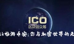 用MetaMask畅游币安：你与加密世界的无缝连接之旅