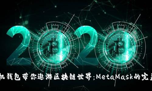 用手机钱包带你遨游区块链世界：MetaMask的完美指南