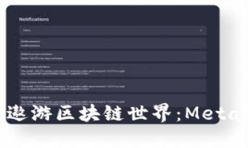 用手机钱包带你遨游区块链世界：MetaMask的完美指南