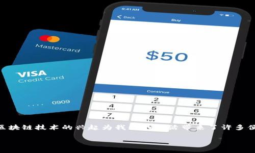 比特币钱包地址能查到人吗？这是一个复杂而又令人好奇的问题。我们生活在一个数字经济时代，虚拟货币和区块链技术的兴起为我们的生活带来了许多便利，但也引发了诸多疑问。在这篇文章中，我们将深入探讨比特币钱包地址的特点及其与用户隐私之间的关系。

比特币钱包：隐私保护的双刃剑，揭秘钱包地址背后的密码学迷雾