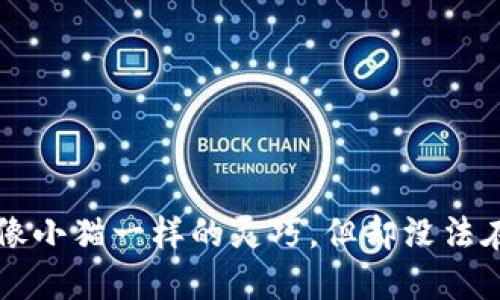 小狐狸钱包：像小猫一样的灵巧，但却没法在国内“撒欢”!