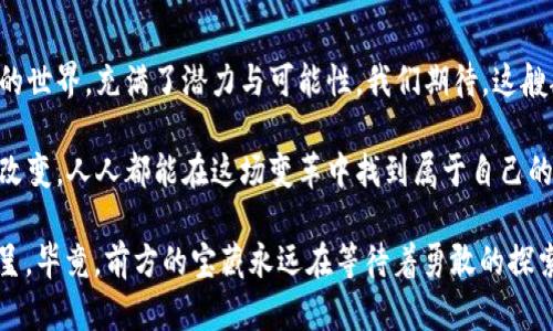 biao ti/biao ti日本举全国之力发展Web3：如同一艘乘风破浪的巨舰/biao ti  
guan jianciWeb3,日本,区块链,科技创新/guan jianci  

引言：一场科技的航海冒险  
在科技发展的海洋中，目前有一股巨大的浪潮正向我们袭来，那就是Web3。想象一下，这是一艘海上巨舰，载着技术的巨头们，乘风破浪，向区块链的未知世界驶去。而日本，这个科技与传统交织的国度，正在竭尽全力，像一位熟练的船长，为这艘巨舰导航。谁说只有海盗才能寻找宝藏？日本正在寻找数字经济的珍珠。

Web3：新时代的互联网  
说到Web3，不妨想象一下传统的互联网是一个广阔的商场，而Web3则是一个全新的市场集市。在这个集市上，用户不再是消耗品，反而成为了交易的主角。它有着更透明的规则，去中心化的特点犹如在一场盛大的聚会上，大家都是平等的参与者，任何人都可以发言，任何人都可以交易。  
在这个新生态中，区块链就像是集市的基石，确保所有交易真实、安全且不可篡改。用户数据不再被巨头们肆意掌控，与用户的互动也更加平等。就像是集市的南瓜摊，摊主跟顾客之间再也不是单方面的，而是可以互相交流，共同发展。

日本的Web3战略：全面布局如同航海图  
美国、欧洲、中国等国在Web3领域的投入不容小觑，而日本并没有选择观望，而是制定了全面的战略布局。在这条航线上，日本如同一位经验丰富的船长，确定了航向，领航前行。  
首先，日本的政府已经开始进行政策的引导，设立了相关法律法规，确保区块链和Web3技术能够在一个健康的环境中快速发展。这种政策的支持就像给了船只更稳定的锚，确保我们的航程不会在风暴中迷失方向。

创新型企业：海上勇士的乘风破浪  
除了政策支持，日本的科技公司和初创企业也纷纷成为了Web3领域的先锋。许多创新型公司正在如火如荼地开展基于区块链的项目，有的专注于数字资产的交易，有的则致力于去中心化的社交平台。  
这些企业就像海上的勇士，在技术的巨浪中搏击前行。以某些知名的区块链企业为例，他们通过NFT（非同质化代币）赋予艺术品新的生命，帮助设置透明的交易市场。艺术与科技的结合，就像在集市上买卖的新鲜南瓜，既有趣又实用，吸引了众多买家的目光。

投资与资本：万里海域的风帆  
资本的进入是Web3发展的重要动力。日本风险投资公司近年来开始加大对区块链和Web3项目的投入。这些资本就像是装满风帆的货物，推动着整个航船向前进发。  
尽管投资是有风险的，但在市场潜力如此巨大的情况下，许多投资者依然愿意像信心十足的水手般，勇敢地投入到这一新领域中。毕竟，谁还希望错过数字经济的浪潮呢？

文化与协作：和而不同的航行理念  
在日本文化中，和谐是一个重要的概念，这也反映在了Web3的构建之中。互联网的未来应该是一个共同体，开发者、用户和企业之间的合作与协作就是关键所在。  
这就像是一次海上聚餐，而不是单独的晚宴。大家围坐在一张大桌子上，分享着各自的“菜肴”，从中获得新的灵感和见解。这种开放与合作的文化恰恰是推动Web3发展的重要助力。

挑战与瓶颈：航行中的暗礁  
当然，前行的路上并非一帆风顺，面对Web3，仍然有诸多挑战犹如航行中的暗礁。例如，技术标准尚未统一，用户教育和普及也面临困难，这些都可能影响到Web3的广泛应用。  
但是，正如每位资深的船长都明白的，风浪不可避免，但只要有准备，便能巧妙避开暗礁，继续航行。这必要的技术普及与用户教育正在通过各种平台与社区进行，一步步将Web3理念更深地植入人们心中。

结语：从这里起航  
无论是技术投资、企业创新，还是文化合作，日本正如同一艘乘风破浪的巨舰，在Web3的海洋中奋勇向前。未来的互联网将是一个全新的世界，充满了潜力与可能性。我们期待，这艘航船能在这个伟大的航行中，创造出属于自己的辉煌篇章。br谁说未来是不可预测的？让我们一起迎接这个如同巨舰般的未来吧！ 

如同集市上的每一位参与者，我们都应积极参与到这个伟大的变革中。在Web3的世界里，我们将会发现，不仅是技术在进步，社会也在改变，人人都能在这场变革中找到属于自己的角色，打造出全新的未来！ 

最后，不得不说，纵使航行中可能会有水花四溅，偶尔撞上礁石，谁还没点小烦恼呢？但正因为这些“烦恼”，才让我们的航行更加精彩纷呈。毕竟，前方的宝藏永远在等待着勇敢的探索者。