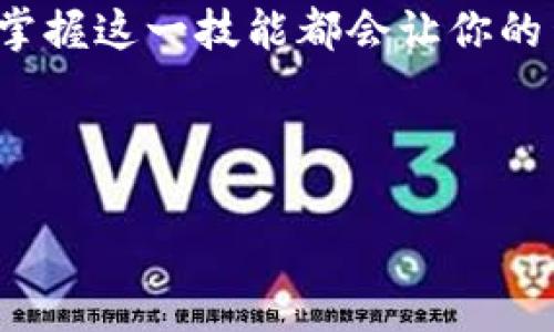    让数字资产转账像“记住密码”的那一瞬间！ / 
 guanjianci  Web3, 签名转账, 数字资产, 区块链 /guanjianci 

引言：数字世界的新习惯
在这个数字化的时代，转账已不仅仅是“把钱从A口袋挪到B口袋”的简单过程了。想象一下，当你通过手机进行转账时，是否像在吃麦当劳的薯条，每一根都香脆可口？这就是我们今天要聊的web3签名转账——让数字资产提现更为简单、安全的超级工具！

Web3是什么？新技术的舞台
在进入web3签名转账的技巧之前，我们先来了解一下它的背景。简单来说，web3是互联网的下一代，是许多新技术和理念的结合，像是去中心化、区块链技术、智能合约等。而这就像是在未来的科技博览会上，一个个精彩的展台，各具特色又各有所长。

签名转账的秘密：安全与便利的结合
如果说web3是一个新世界，那签名转账就像是其中的“通行证”。每次你进行转账时，都会生成一份数字签名，确保交易的真实性和不可篡改性。这就好比是在你去参加派对时，必须要出示一道神秘的密码，只有对的人才能进来。这样既保证了安全，也让每一笔交易都有了自己的身份证明。

如何进行Web3签名转账？逐步解析
现在，注册一个wallet（钱包）就像买一双新鞋，只需简单几步。接下来，咱们看看如何利用web3完成签名转账：

h4第一步：建立钱包/h4
首先，你需要创建一个数字钱包。这一步简单得就像开一封你从未看过的信：兴奋的同时也有些期待。大多数钱包支持浏览器扩展和移动应用，你可以选择一个适合自己的钱包，比如MetaMask、Trust Wallet等。记得妥善保管你的助记词哦，这就像在家里藏好你的钥匙，不然...谁还敢随便进家呢？

h4第二步：连接应用/h4
接下来，把你的钱包和你要转账的应用或平台连接起来。就仿佛在添加微信好友，只需对方发过来二维码，你扫一下就能“加上”了。

h4第三步：生成签名/h4
在你输入想转账的额度以及接收地址后，钱包会自动生成一份签名。这一瞬间，就像网络游戏中你拿到了稀有道具，心中满是期待。签名不仅确认了你的身份，还为每笔交易增添了安全的锁。这一步很重要，确保你的每一笔数字资产都可以无忧无虑地流动。

h4第四步：确认交易/h4
最后一步便是确认交易。这有点像是在确认一笔重要的买卖，心里暗自祈祷一切顺利。确认后，交易将被广播到区块链网络中，耐心等待即可。通常几分钟后，你的数字资产就会如约而至，整个过程就像坐上了飞往快乐之地的直升机，只需途经短暂的等待。

签名转账的优势：不止于快速
Web3签名转账的好处可真多，快来瞧瞧吧：

h4安全性/h4
签名转账，意味着你的每一笔交易都有底气。由于使用了加密技术，虽然网络诈骗层出不穷，但你的资产在你手中依旧安全。这就像是给你的财产上了把锁，钥匙只有你自己拥有。

h4便捷性/h4
通过web3签名转账，不再需要传统的中介。想象一下，你可以不再被银行的办理手续搞得头疼不已，而是通过指尖轻松搞定。转账像是快递，直接送到你电话里的当下感！

h4低成本/h4
手续费也是一个不小的负担，而web3通常能减轻这方面的压力。这个过程快、费率低，借着科技的翅膀，让每一笔转账都变得划算。简直是“省钱”大法的代表！

应用场景：从游戏到金融的奇妙旅程
Web3签名转账可不仅仅停留在理论上。它在各种场景中的应用就像是一出奇幻的连环画，内容丰富多彩。

h41. 游戏行业/h4
数字游戏中，玩家可以通过签名转账来进行物品的交易。你还记得那些奇葩的“换装”需求吗？通过web3，你不仅可以购买虚拟道具，甚至可以安全地与其他玩家交换。而这些如同游戏中的剧情设定，相信会让每一个玩家都惊喜不已！

h42. 去中心化金融（DeFi）/h4
在DeFi世界中，用户通过签名转账进行协议参与、流动性池的添加和收益分配等。这就如同在一个热闹的市场上，你卖东西，别人买；在这里，数字资产流动如惊涛骇浪，尽显风采。

h43. NFT（非同质化代币）/h4
NFT的世界中，通过签名转账，你可以轻松获得或出售数字艺术作品。这就像是在一个艺术展览会上，你只需一转身，就可能拥有一幅未来艺术家的作品。收藏与投资的结合，恰如其分。

结束语：迎接未来，数字资产如影随形
在web3的旅途中，签名转账的便捷与安全性正成为人们管理数字资产的首选方式。无论你是游戏玩家、投资者还是数字资产的收藏家，掌握这一技能都会让你的生活变得更轻松。未来的每一步，都会因为这些技术而变得更加顺利。

所以，准备好迎接这场数字资产的大潮了吗？别再犹豫了，转账如同打开一扇全新的窗户，让每一个风吹拂都变得如此不同！

谁还没点小烦恼呢？不如让我们一起转账，开启崭新的数字时代吧！