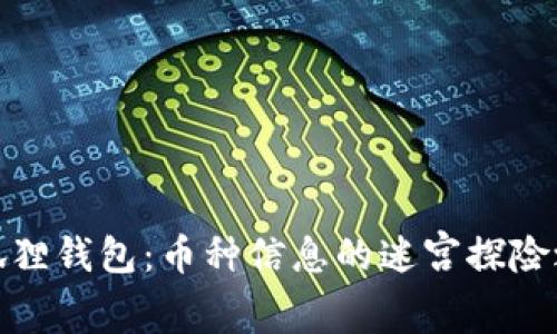 小狐狸钱包：币种信息的迷宫探险之旅