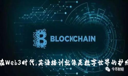 在Web3时代，英语培训就像是数字世界的护照