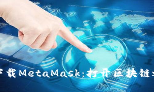 苹果手机下载MetaMask：打开区块链之门的钥匙