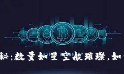 比特币钱包大揭秘：数量如星空般璀璨，如何挑选你的星辰？