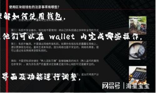 小狐狸钱包（Foxy Wallet）通常指的是一个去中心化的钱包，专注于加密货币及区块链技术。钱包的首页一般会包含基本的导航、功能介绍和用户界面选项。以下是小狐狸钱包首页的一些常见翻译内容和可能的功能描述。

### 小狐狸钱包首页（Home）


欢迎使用小狐狸钱包
小狐狸钱包是您在区块链世界中最可靠的伙伴。无论您是初学者还是经验丰富的加密货币爱好者，这里都是您管理资产的理想之地。

核心功能
小狐狸钱包提供了一系列强大的功能，包括：
ul
    listrong资产管理：/strong轻松查看和管理您的所有数字资产。/li
    listrong安全性：/strong采用先进的加密技术，为您的资产保驾护航。/li
    listrong去中心化交易：/strong直接在钱包内进行交易，无需信任第三方。/li
    listrong用户友好的界面：/strong的设计，使新用户也能快速上手。/li
/ul

如何开始使用
只需几个简单的步骤，您就可以创建自己的小狐狸钱包：
ol
    li下载小狐狸钱包应用程序。/li
    li注册帐户并完成身份验证。/li
    li创建一个强密码，并安全保存。/li
    li开始添加您的数字资产，开启加密货币的旅程！/li
/ol

客户支持
在使用过程中，如果您遇到任何问题，不要担心！我们提供24/7的客户支持，确保您的问题能及时得到解决。

结语
无论您在加密货币的旅程中走到哪里，小狐狸钱包都是您最可靠的任性伙伴，让我们一起畅游区块链的世界吧！
```

### 小狐狸钱包首页的关键元素

1. **安全性**：这是用户在选择任何加密钱包时最为关心的因素之一。小狐狸钱包必须在其首页清晰地传达其安全措施，如多重签名、私钥控制等。

2. **易用性**：强调 wallet 的用户友好（user-friendly）设计，确保新用户可以快速理解如何使用钱包。

3. **多功能**：内容应突出钱包的多种功能，比如资产管理、去中心化交易等，让用户知道他们可以在 wallet 内完成哪些操作。

4. **客户支持**：确保用户了解到有专业团队随时准备提供支持与帮助。

以上内容可用于小狐狸钱包首页的翻译和功能展示。具体翻译需根据实际产品属性、用户界面及功能进行调整。
