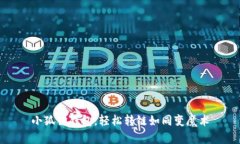 小狐狸钱包，轻松转链如同变魔术