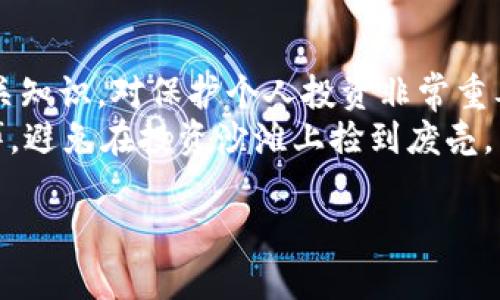 IDO币（Initial DEX Offering）是Web3生态系统中的一种新兴融资方式，它确实与Web3有着密切的联系。Web3是指去中心化的互联网，旨在赋予用户更多的控制权和隐私权，而IDO则是在这个新兴环境中为项目寻求资金的一种方式。接下来，我们将详细探讨IDO币及其与Web3的关系，同时分析这一概念的背后原理、优势、以及当前市场的趋势。

什么是IDO币？
IDO币，顾名思义，是一种通过去中心化交易所（DEX）进行的首次代币发行。与传统的IPO（首次公开募股）不同，IDO通过区块链技术，允许项目方直接向投资者发行代币。投资者通过DEX可以迅速参与到新项目的融资中，从而享受早期投资的潜在回报。

IDO与传统融资方式的区别
在传统融资方式中，项目通常需要通过复杂的法律程序、投资银行的帮助以及严格的审查才能获得资金。而IDA币的方式则大大简化了这个过程。投资者只需通过一个钱包地址即可参与投资，而且整个过程透明、快捷。
此外，IDO的去中心化性质意味着，任何人都可以参与，不再受限于特定的地理位置或社会经济背景。这种模式使得更多的小投资者可以获得早期进入新项目的机会，进一步推动了去中心化金融（DeFi）的发展。

Web3与IDO币的相互影响
Web3是去中心化互联网的概念，其核心在于用户主权和数据隐私。在Web3生态中，IDO作为一种新兴融资方式，得到极大的支持和发展。IDO可以快速汇聚社区的力量，形成强大的用户基础，为项目的未来发展提供良好的支持。
在Web3的环境中，IDO帮助新项目在没有中介的情况下直接接触到用户，这样一来，用户可以参与项目的治理与决策，进一步加强了去中心化的特性。因此，可以说IDO是Web3的重要组成部分之一。

IDO的优势与挑战
如同其他投资方式，IDO也有其独特的优势与挑战：
ul
    listrong优势：/strong
        ul
            li简易性：用户只需拥有加密钱包，即可参与IDO，而无需繁琐的注册和验证流程。/li
            li透明性：所有的交易记录都被记录在区块链上，任何人都可以查看，这提升了投资的透明度。/li
            li社区驱动：IDO通常依赖于项目社区的支持，能迅速聚集人气，从而为项目的发展注入活力。/li
        /ul
    /li
    listrong挑战：/strong
        ul
            li风险高：许多项目的质量参差不齐，投资者面临重大风险，尤其是一些“山寨币”，可能会带来损失。/li
            li监管问题：目前对于IDO的监管仍然不明确，未来可能会面临政策风险。/li
            li技术壁垒：对新手用户来说，操作IDO可能会比较复杂，需要一定的技术知识。/li
        /ul
    /li
/ul

IDO币的市场现状与未来前景
随着Web3及区块链技术的不断发展，IDO币市场的热度持续上升。越来越多的项目通过IDO获取资金，而投资者们也开始更加关注这些新兴项目的投资机会。
从当前的市场趋势来看，IDO币有以下几个未来前景：
ul
    listrong专业化发展：/strong随着市场的成熟，IDO项目将会变得越来越专业化，有更多的评估及分析工具可供投资者使用。/li
    listrong跨链发展：/strong未来不同区块链之间的互操作性将会增强，进一步推动IDO项目的多样性。/li
    listrong更多的监管准备：/strong各国的监管机构逐渐意识到IDO的影响，未来可能会带来相应的规范。/li
/ul

如何评估IDO项目的靠谱程度
在参与IDO项目时，选择一个靠谱的项目至关重要。这就如同在海边捡贝壳，捡到好的自然开心，捡到废壳就懊恼了。这里有几个评估项目的标准：
ul
    listrong团队背景：/strong查看项目团队的背景与经验，是否有之前成功的项目经验。/li
    listrong社区活跃度：/strong项目的社区是否活跃，用户们的讨论如何？一个活跃的社区通常代表着项目的潜在成功。/li
    listrong技术白皮书：/strong评估项目的白皮书，看它的技术实现是否可行，有没有足够的市场需求支持。/li
/ul

结语
IDO币作为Web3时代的一种新兴融资途径，不仅为项目带来了资金支持，也为投资者提供了新的投资机会。在经历快速增长和高风险的市场中，了解IDO币相关知识，对保护个人投资非常重要。
所以说，IDO币不仅是Web3的一部分，它代表了一种新兴的投资理念与模式。在这个瞬息万变的时代，保持对新技术的学习与探索，才能把握住资金流动的脉搏，避免在投资沙滩上捡到废壳。

如果你还有关于IDO币或Web3的问题，别忘了随时询问哦，毕竟，谁还没点小烦恼呢？