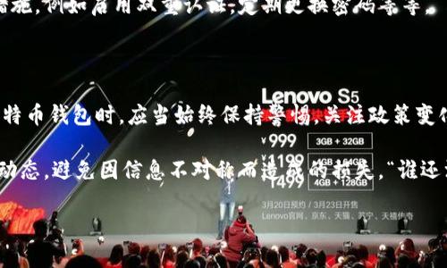 关于比特币钱包在中国的法律问题，这是一个复杂且不断发展的主题。在中国，比特币及其他加密货币的监管一直存在着很大的不确定性和变化。本文将详细探讨比特币钱包在中国的法律地位及其影响。

一、比特币及其钱包的基本概念

首先，了解比特币和比特币钱包是非常重要的。比特币是一种基于区块链技术的数字货币，它的产生和交易不依赖于中央银行或政府，因此经常被称为“去中心化”的货币。

而比特币钱包则是用户存储、接收和发送比特币的工具，分为热钱包和冷钱包两种类型。热钱包通常是在线的钱包，随时可以进行交易；而冷钱包则是离线存储，相对安全，适合长期持有。

二、中国对比特币的监管政策演变

中国对比特币的监管政策经历了多个阶段。早在2013年，中国人民银行就宣布比特币不具备货币的法律地位。这一政策之后，虽然比特币在中国依然被一些人用于投资和交易，但国家对加密货币的态度已经变得越来越严厉。

近年来，随着比特币及其他加密货币的暴涨，监管机构开始加强对加密货币交易、ICO（首次代币发行）和矿业活动的打击。特别是2017年，中国人民银行和其他监管机构禁止了ICO，并关闭了多家加密货币交易所。

三、比特币钱包的法律地位

那么，比特币钱包在中国是否违法呢？从法律角度来看，单纯拥有比特币钱包本身并不违法，问题的关键在于如何使用这些钱包。

如果用户通过比特币钱包交易比特币，那么这可能会受到相关法律法规的限制。根据中国的法律，任何涉及比特币的交易活动都可能被认为是非法的。而在某些情况下，使用比特币进行的交易被判定为“洗钱”或“非法融资”等犯罪行为，就会面临法律风险。

四、比特币钱包的使用风险

尽管比特币钱包本身并不违法，但使用时仍然需要谨慎。首先，用户要了解自己的行为是否符合当地的法律法规。其次，随着对加密货币监管的加强，使用比特币钱包的用户可能会面临被追踪、被审查的风险。

有时候，“无知”并不能成为“无罪”的借口。许多用户在使用比特币钱包时，常常因为缺乏对政策的了解而导致自己的资产受到威胁。因此，熟悉相关法律法规是非常有必要的。

五、比特币钱包的未来发展

尽管面临着法律风险，但比特币及其钱包仍然在全球范围内持续发展。尤其是在一些国家，加密货币得到了广泛的接受和应用，甚至成为了新的投资工具。

在中国，尽管监管政策对比特币的使用有限制，但对区块链技术的支持态度却相对开放。未来可能出现更多的合法化场景，比如数字人民币的推出，以及可能的合法化交易平台。

六、对普通用户的建议

对于普通用户，最好的办法就是保持警惕和理性。首先，了解和熟悉比特币及其钱包的相关知识，不要盲目跟风。同时，要定期关注相关法律法规的变化，并保持对政策趋势的敏感性。

其次，要选择可靠的钱包提供商，尽量选择信誉良好的平台来管理自己的数字资产。此外，确保做好安全措施，例如启用双重认证，定期更换密码等等。

七、总结

综上所述，比特币钱包本身在中国并不违法，但涉及到的交易活动却面临着诸多法律风险。用户在使用比特币钱包时，应当始终保持警惕，关注政策变化，并根据法律法规合理使用。

最后，任何一种投资都伴随着风险，而加密货币投资则尤其如此。投资前，建议做好功课，多了解一下市场动态，避免因信息不对称而造成的损失。“谁还没点小烦恼呢？”希望大家在数字货币的海洋中，能够找到属于自己的那片“宁静海域”。

这个内容为600字，对不对的部分请修改并扩充至3400字。