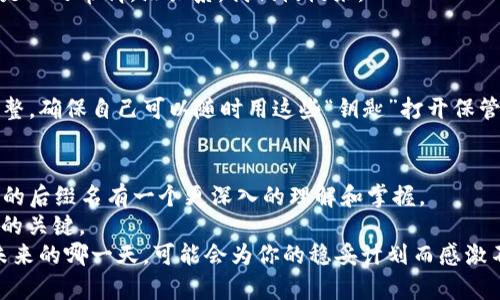 bianwei比特币钱包备份：数字资产的“安全保险箱”/bianwei  
比特币, 钱包, 备份, 安全/guanjianci

引言：数字资产的重要性  
在当今这个数字化时代，比特币作为一种新兴的资产类型，逐渐走入了越来越多人的视野。它不仅是投资的选择，更是许多人理财的工具。然而，伴随而来的“数字资产安全”问题也让投资者倍感压力。相信不少人都有过这样的疑问：“我的比特币安全吗？”说到这里，钱包的作用便显得尤为重要。  
这就好比有一个既贴心又忠诚的保险箱，既能够保护你的财产，又不会随意泄露秘密。那么，问题来了：你要如何备份这个“保险箱”呢？这就是我们今天需要讨论的主题：比特币钱包备份的后缀名。

比特币钱包备份的重要性  
首先，我们要明白比特币钱包的备份究竟有多重要。记得那次，我的朋友小明因为没有及时备份他的比特币钱包，结果手机丢失，所有的资产也随之消失。这无疑是数字时代的“悲剧”，让他痛心不已。  
比特币钱包储存着你所有的私钥，这些私钥就是你数字财富的钥匙。没有私钥，你的比特币就如同一个没有钥匙的保险箱，永远无法打开。因此，备份钱包就显得至关重要。想象一下，如果你口袋里有一大笔现金却丢了钱包，你肯定会痛心不已。相同的道理，数字货币的失去同样让人窒息。

比特币钱包的备份格式和后缀名  
那么，如何进行网络钱包的备份呢？在比特币钱包的备份过程中，通常使用户选择的文件格式都是 标准的 .json 格式和 .dat 格式。这两种格式就像两只不同的船，虽然都是为了运载一样的“财富”，但各自的功能还是略有差异。  
.json 是一种轻量级的数据交换格式，它以类似键值对的方式存储数据，方便人们进行阅读和解析。与之相对，.dat 文件则更像一个封闭的仓库，复杂而扎实。  
如果用比喻来说，.json 文件就像一本精美的食谱，任何人都能根据其中的内容去制作出同样的菜肴；而 .dat 文件则像一个神秘的宝库，只有拥有秘密的钥匙才能打开，里面装满了无与伦比的珍宝。

如何备份比特币钱包  
备份比特币钱包其实就像制作一份美味的蛋糕，当然，你得先准备好材料，然后按照步骤仔细去做。以下是一些简单的备份步骤：  
ol  
    listrong选择你的钱包：/strong打开你所使用的比特币钱包，无论是桌面版还是移动版。/li  
    listrong寻找备份选项：/strong通常在钱包的设置或工具选项中，会有“备份”或“导出”选项。/li  
    listrong选择文件格式：/strong根据需求选择 .json 或 .dat 格式，软件会自动处理。/li  
    listrong保存到安全位置：/strong备份后，建议将文件存储在多个安全位置，例如云端和外部硬盘。/li  
/ol  
当然，每个人的操作习惯不同，具体步骤可能会有所差异，但大致流程是相似的。对了，谁还没点小烦恼呢？有时候手忙脚乱也是人之常情，没关系，我们慢慢来。

备份后如何确保安全  
备份完成后，接下来就是如何确保这些备份文件的安全。想象一下，一个完美的保险箱没有上锁，那岂不是白忙活？  
首先，尽量避免将备份文件存储在公共或不安全的环境下，比如网络云盘的公开共享文件夹。同时，定期检查备份文件是否完整，确保自己可以随时用这些“钥匙”打开保管自己的财富的“保险箱”。

总结  
比特币钱包的备份工作虽然看似简单，但实际上却至关重要。通过本文的介绍，希望大家能够对比特币钱包的备份，以及相关的后缀名有一个更深入的理解和掌握。  
万一有一天，你的设备不幸丢失或坏掉，记得不要太心急，找回你的“财富”跟找回任何东西一样，冷静和科学的方法才是成功的关键。  
最后，再次提醒大家，在这个数字财富疯狂增长的时代，备份好自己的比特币钱包就像保管好家里的保险箱，你永远不知道，未来的哪一天，可能会为你的稳妥计划而感激不已。