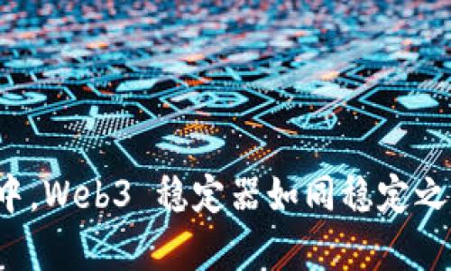 在数字经济的浪潮中，Web3 稳定器如同稳定之舟，乘风破浪不晃悠