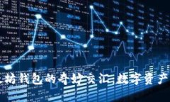 比特币和以太坊钱包的奇妙交汇：数字资产的＂