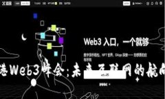 香港Web3峰会：未来互联网的航向灯